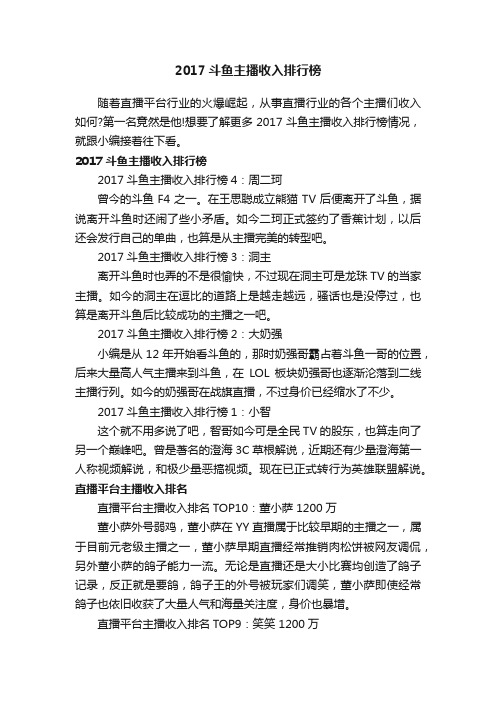 2017斗鱼主播收入排行榜