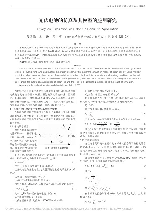 光伏电池的仿真及其模型的应用研究