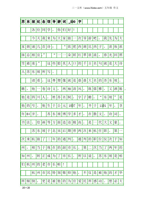 五年级作文：苏东坡纪念馆导游词_500字