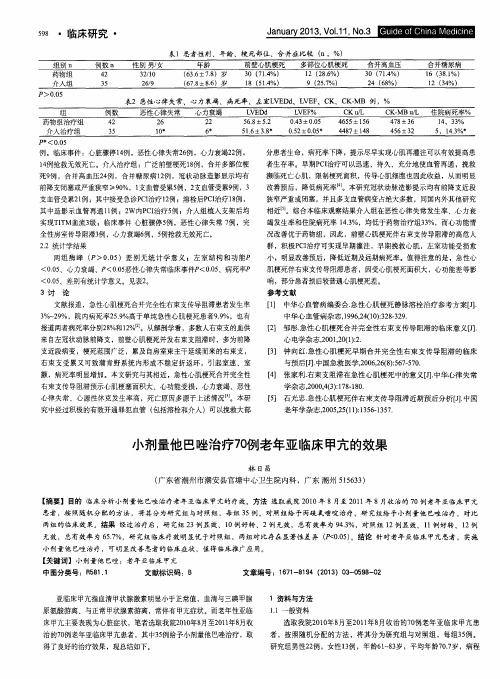 小剂量他巴唑治疗70例老年亚临床甲亢的效果