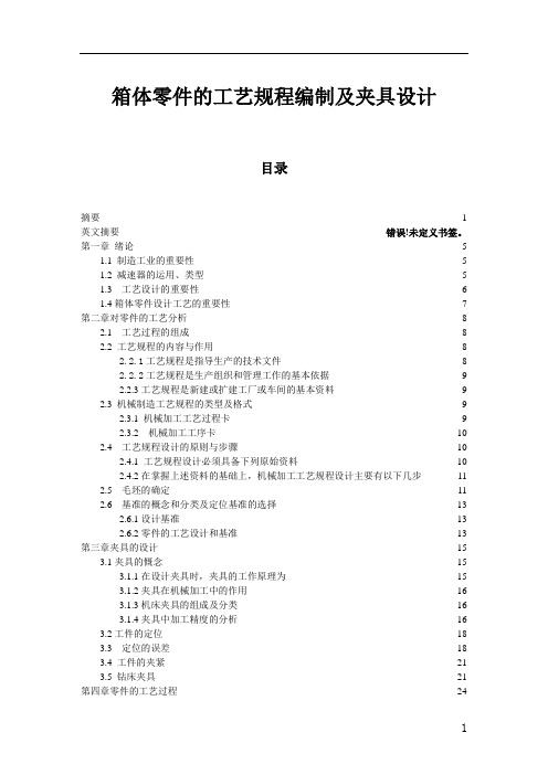 箱体零件的工艺规程编制及夹具设计