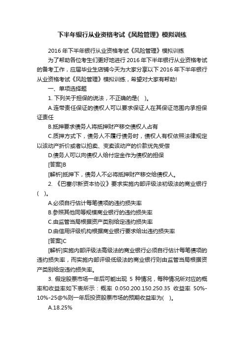 下半年银行从业资格考试《风险管理》模拟训练