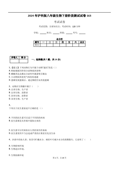 2024年沪科版八年级生物下册阶段测试试卷163