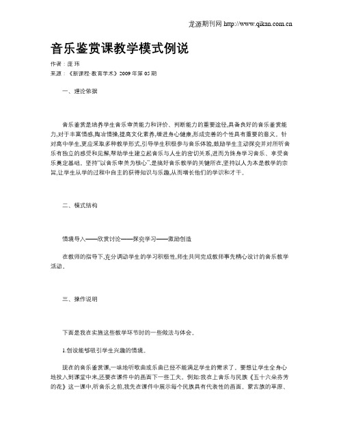 音乐鉴赏课教学模式例说