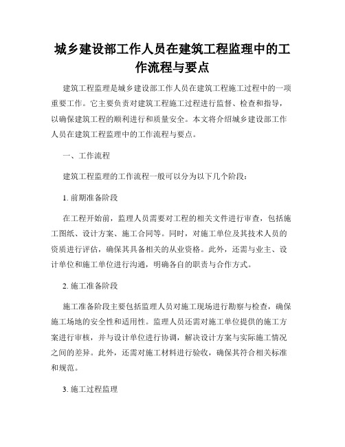 城乡建设部工作人员在建筑工程监理中的工作流程与要点