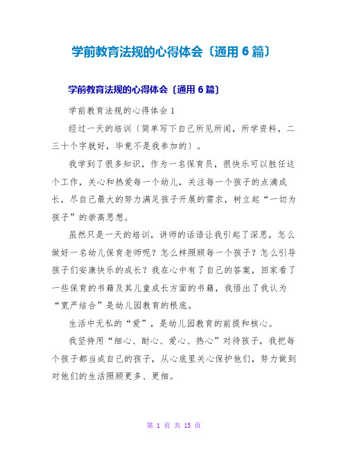 学前教育法规的心得体会(通用6篇)