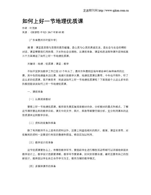 如何上好一节地理优质课