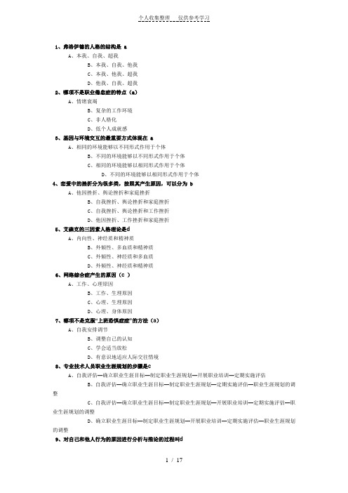 泰州市专业技术人员心理健康题目