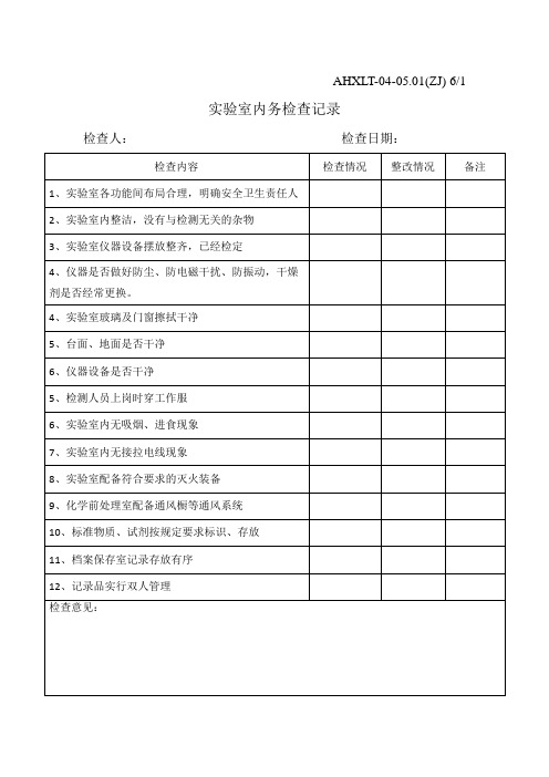 实验室内务检查表