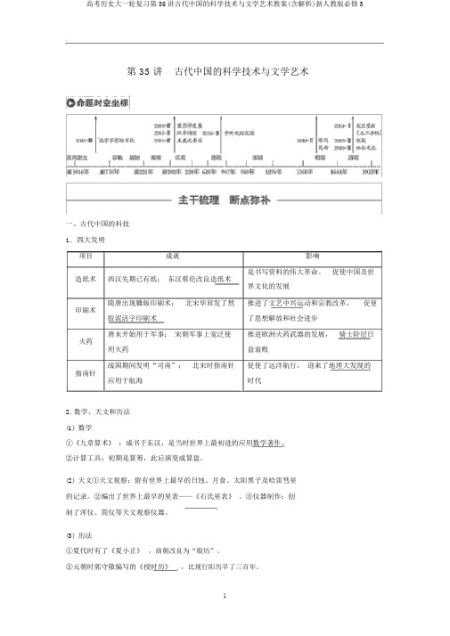 高考历史大一轮复习第35讲古代中国的科学技术与文学艺术教案(含解析)新人教版必修3