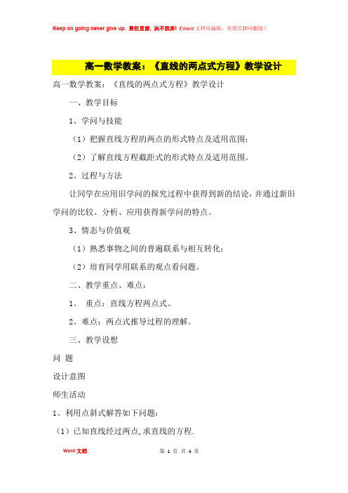 高中优秀教案高一数学教案：《直线的两点式方程》教学设计