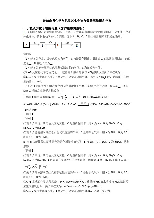 备战高考化学与氮及其化合物有关的压轴题含答案