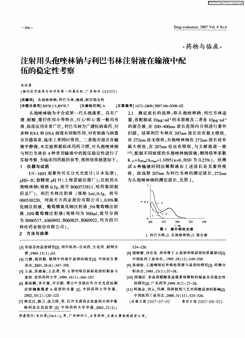 注射用头孢唑林钠与利巴韦林注射液在输液中配伍的稳定性考察