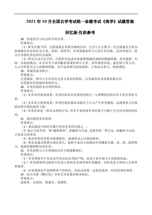 2021年10月全国自学考试统一命题考试《美学》试题答案