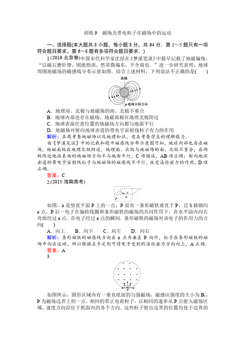 2017届高考物理二轮复习训练：9 磁场及带电粒子在磁场中的运动 含解析