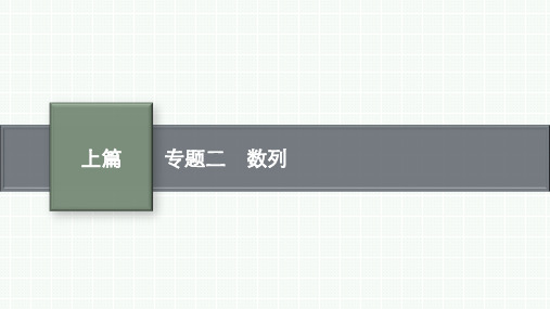 高考总复习二轮文科数学精品课件 专题二 数列 专题二 数列