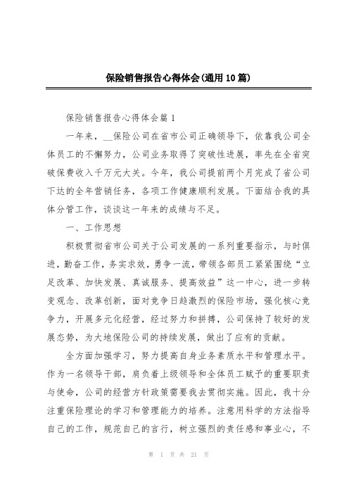 保险销售报告心得体会(通用10篇)