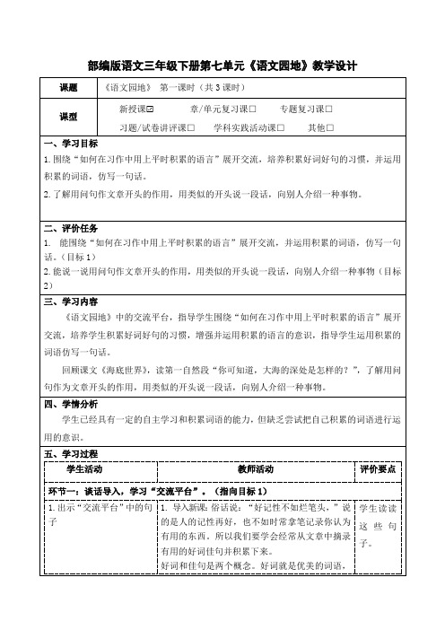 部编版语文三年级下册第七单元《语文园地》教学设计(公开课教案及作业设计)