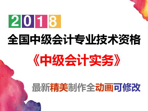 【图文并茂】2018中级会计《中级会计实务》第一章_总论