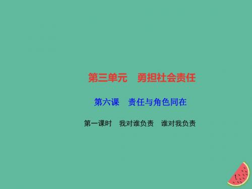 [精品]最新部编版2019秋八年级道德与法治上册第三单元勇担社会责任第六课责任与角色同在第一框我对谁负责谁