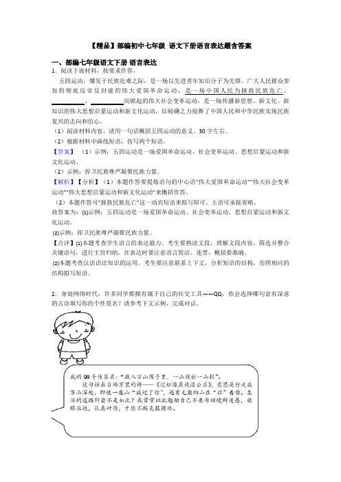 【精品】部编初中七年级 语文下册语言表达题含答案