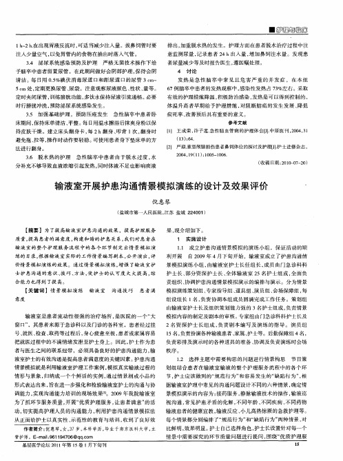 输液室开展护患沟通情景模拟演练的设计及效果评价