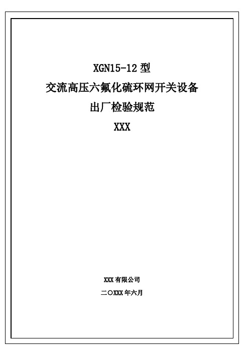 XGN15-12六氟化硫环网开关设备出厂检验报告