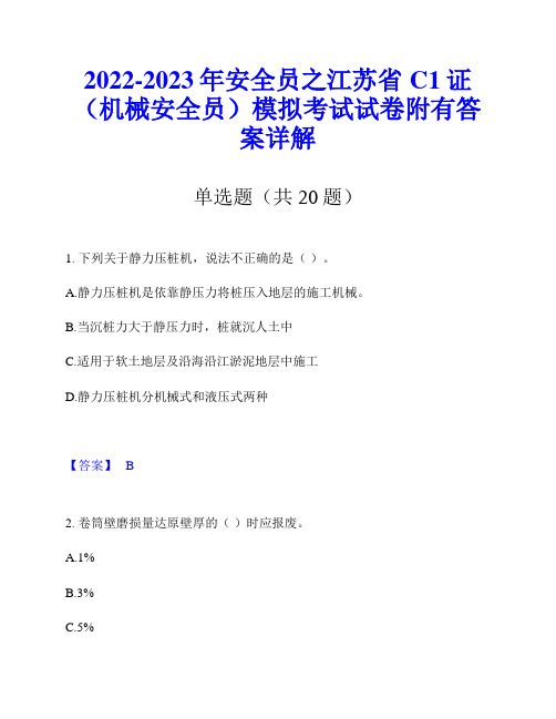 2022-2023年安全员之江苏省C1证(机械安全员)模拟考试试卷附有答案详解