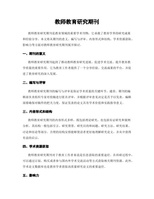 教师教育研究期刊