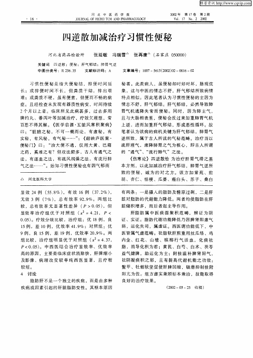 四逆散加减治疗习惯性便秘