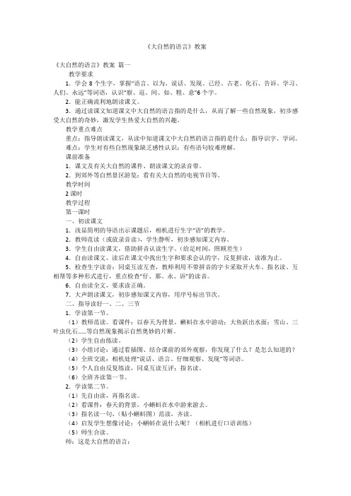 《大自然的语言》教案