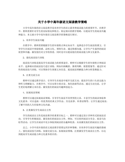 关于小学中高年级语文阅读教学策略