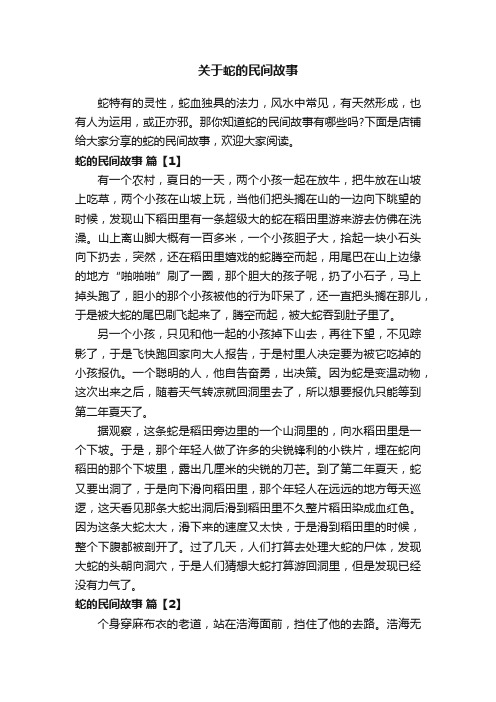 关于蛇的民间故事