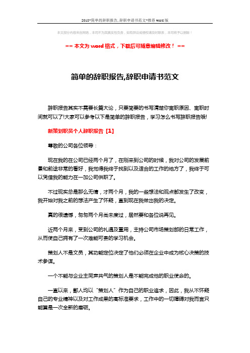 2018-简单的辞职报告,辞职申请书范文-推荐word版 (6页)