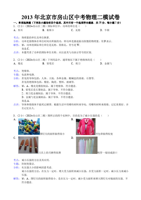 【解析版】北京市房山区2013年中考物理二模试卷