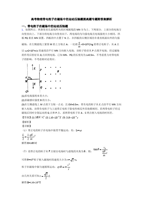 高考物理带电粒子在磁场中的运动压轴题提高题专题附答案解析