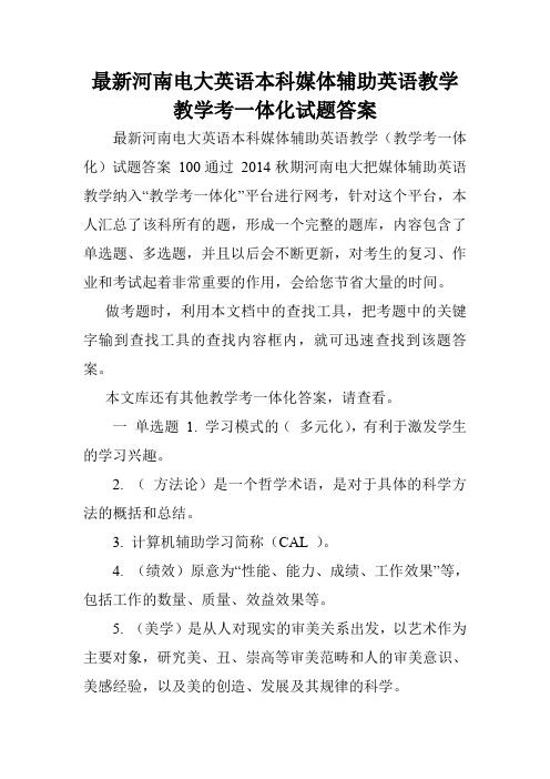 最新河南电大英语本科媒体辅助英语教学教学考一体化试题答案.doc