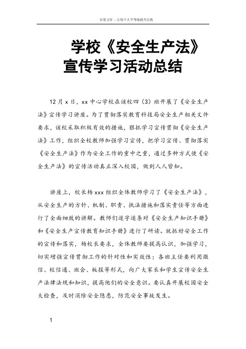 学校安全生产法宣传学习活动总结