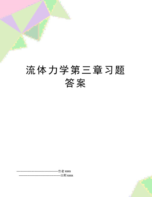 最新流体力学第三章习题答案