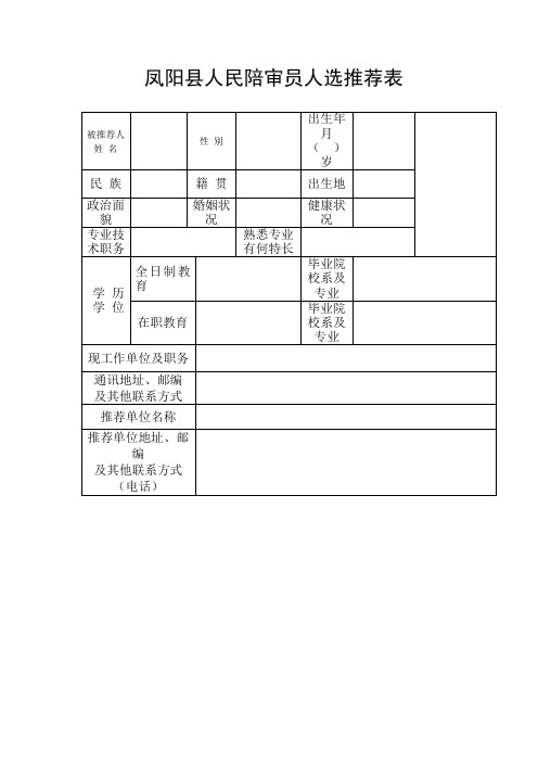 凤阳县人民陪审员人选推荐表