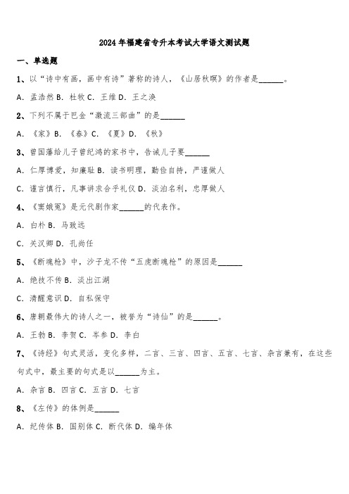 2024年福建省专升本考试大学语文测试题含解析