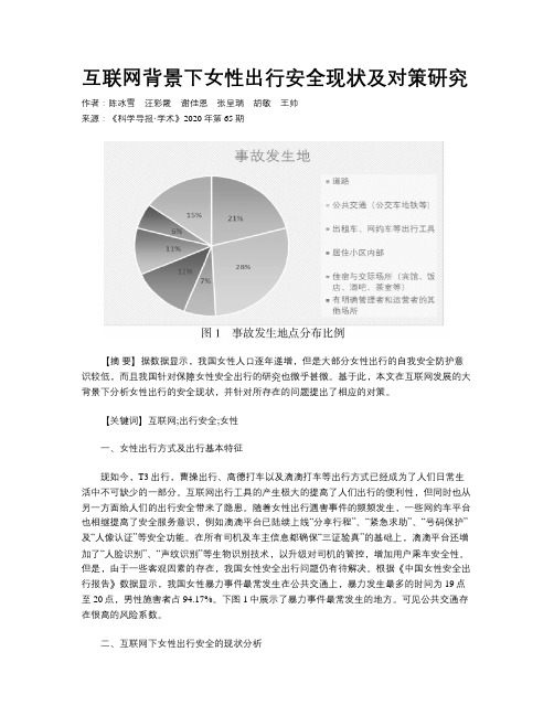 互联网背景下女性出行安全现状及对策研究