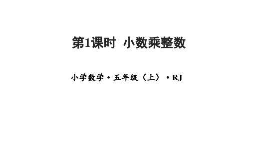 第一单元_第01课时_小数乘整数(教学课件)-五年级数学上册人教版