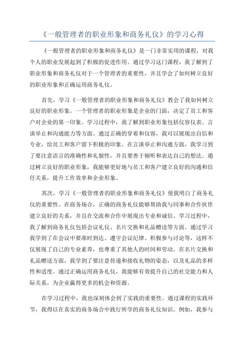 《一般管理者的职业形象和商务礼仪》的学习心得