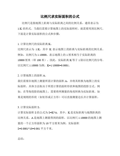 比例尺求实际面积的公式