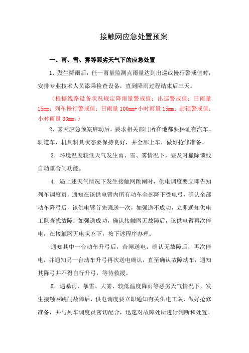 接触网应急处置预案讲解