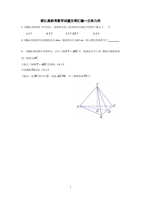 浙江高等职业技术教育招生考试数学试题分类汇编—11.立体几何