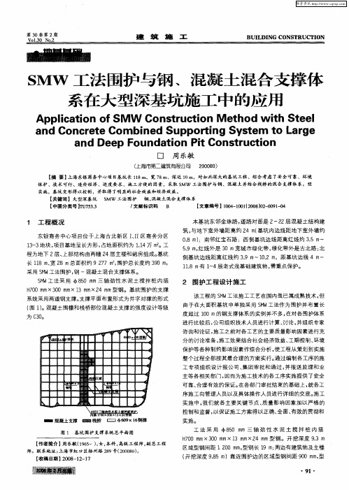 SMW工法围护与钢、混凝土混合支撑体系在大型深基坑施工中的应用