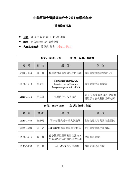 中华医学会肾脏病学分会2011年学术年会