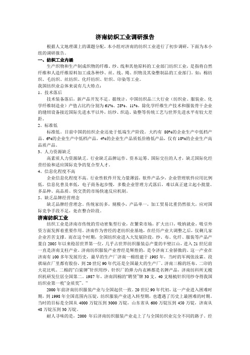 济南纺织工业调研报告